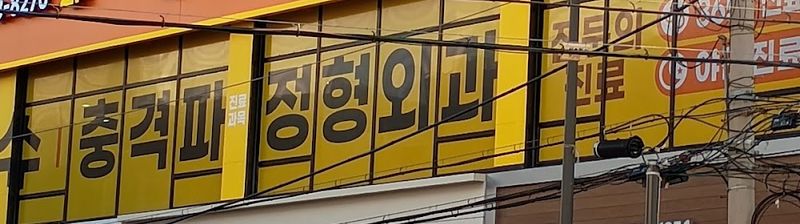 365 Omokgyo Seongmo Anesthesia & Pain Clinic clinic