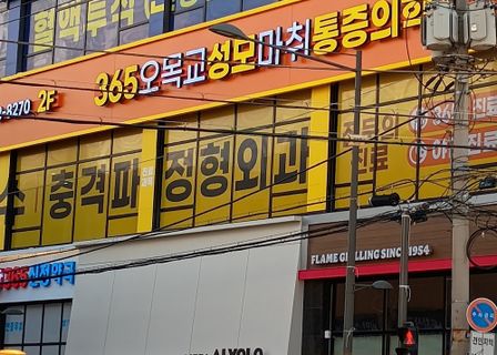 365 Omokgyo Seongmo Anesthesia & Pain Clinic — clinic photo 1