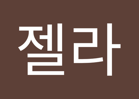 Yonsei Bare Orthopedic Clinic — clinic photo 3
