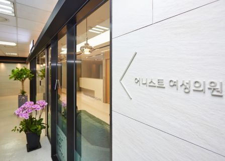 Honest Women's Clinic 어니스트여성의원 — clinic photo 2