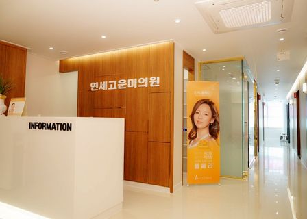Yonsei Gogun Medical Clinic — clinic photo 1