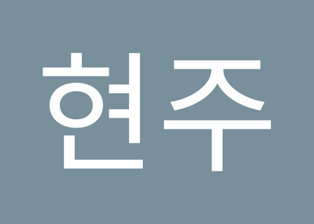 Yonsei Gogun Medical Clinic — clinic photo 3