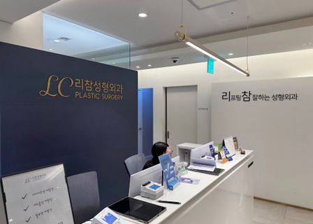 리참성형외과 (LC plastic surgery リチャム美容整形外科) — clinic photo 2