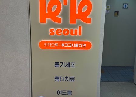 KK Seoul Clinic — clinic photo 3