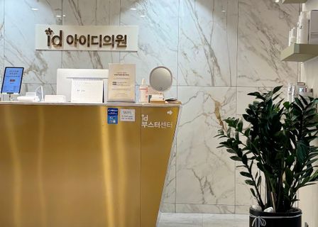 id clinic Gangnam / 韓国id美容クリニックカンナム店 / 강남아이디의원 — clinic photo 2