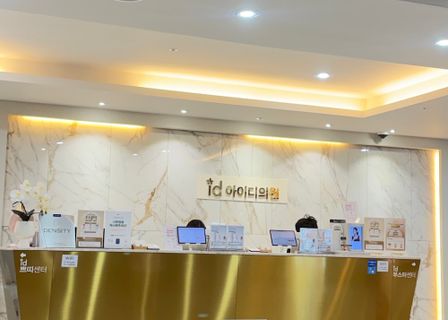 id clinic Gangnam / 韓国id美容クリニックカンナム店 / 강남아이디의원 — clinic photo 3