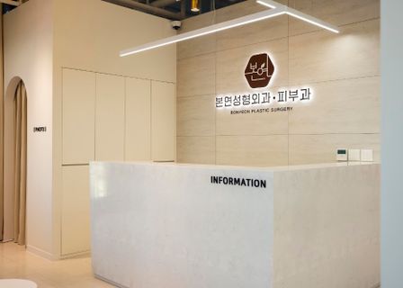 본연성형외과의원 | Bonyeon Plastic Surgery Clinic — clinic photo 1