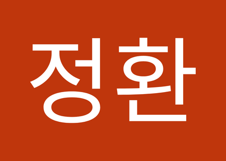 Gold Ji Clinic — clinic photo 1