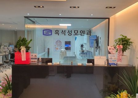 Heukseok St. Mary's Eye Clinic — clinic photo 1