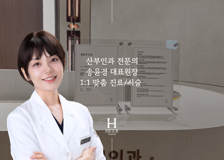 히어산부인과의원 HEER gynecology — clinic photo 2