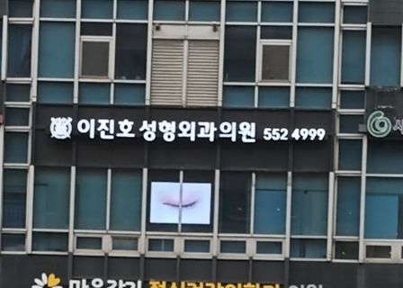 Lee Jin-ho Plastic Surgery Clinic — clinic photo 2