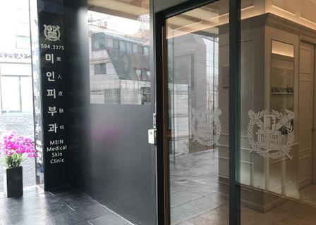MeIn Dermatology Clinic — clinic photo 2