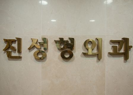 Jin`s Plastic Surgery Clinic — clinic photo 2
