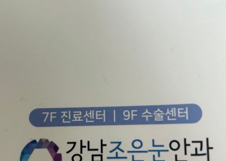 강남조은눈안과 (joeunnun vision clinic) — clinic photo 2