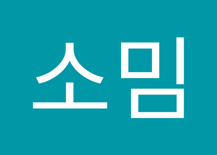 아이큐성형외과 IQ Plastic Surgery — clinic photo 3