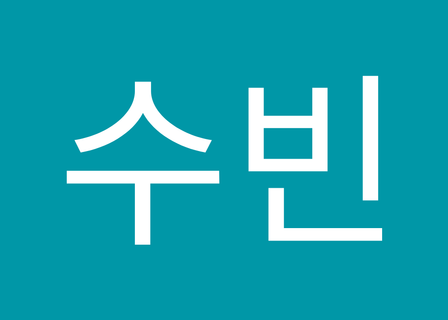 Seoul BB Clinic — clinic photo 3