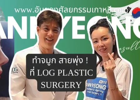 Log Plastic Surgery — clinic photo 3