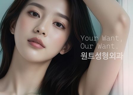 원트성형외과(Want Plastic Surgery) — clinic photo 2