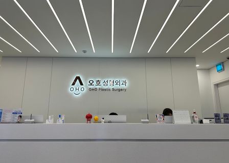 오호성형외과 l OHO Plastic Surgery l OHO整形外科 — clinic photo 2