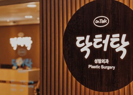Dr. Tak Plastic Surgery 닥터탁성형외과의원 — clinic photo 2