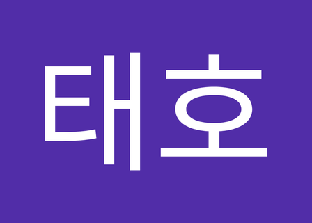로웰성형외과(Lowell Plastic Surgery) — clinic photo 3