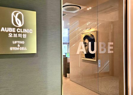 Aube Clinic — clinic photo 1