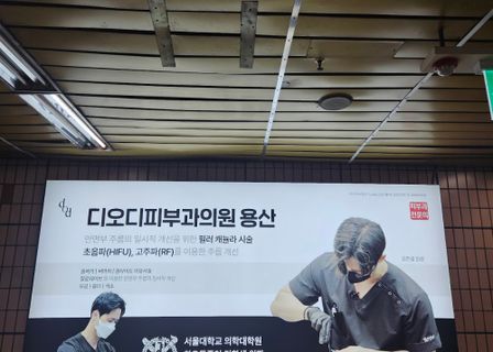 Diody Dermatology Yongsan — clinic photo 2