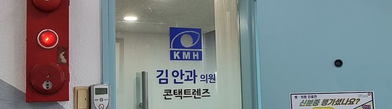 Namyung-dong Kim Eye Clinic clinic