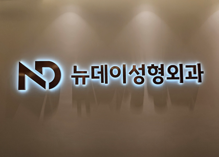 New Day Plastic Surgery Clinic — clinic photo 1