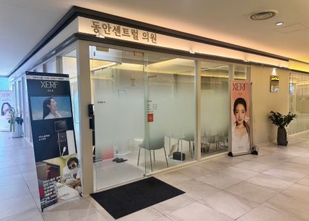 동안센트럴의원 DongAhn central clinic عيادة دونغان المركزية 童顔セントラルクリニック 童顔中央会诊 Донган төв эмнэлэг — clinic photo 2