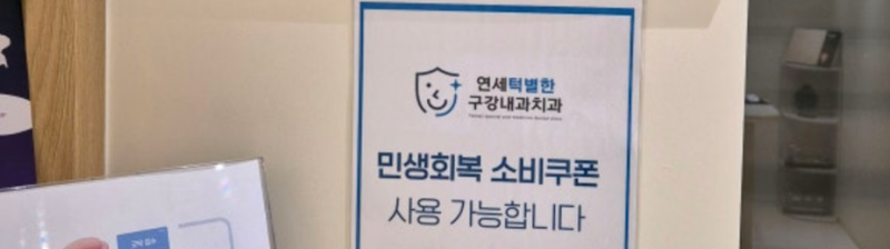 Yonsei special oral medicine dental clinic clinic