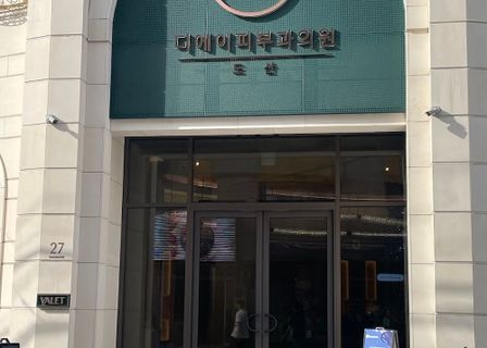 DA Dosan Clinic — clinic photo 2