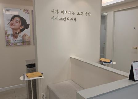 아미스킨의원amiskin — clinic photo 1