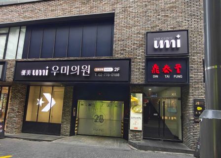 Umi clinic — clinic photo 3