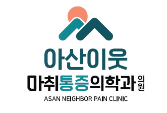 Asan Neighbour Anesthesia and Pain Medicine Clinic clinic