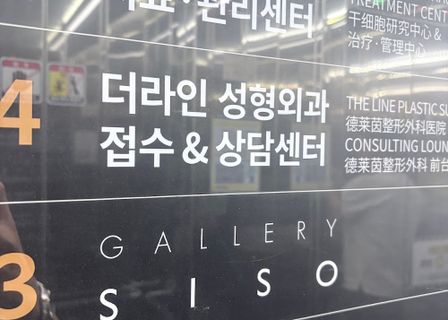 The Line Plastic Surgery Clinic — clinic photo 3