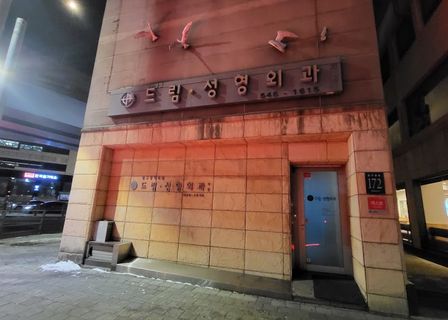 Apgujeong Dream Plastic Surgery — clinic photo 1