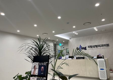 Liting Plastic Surgery Clinic Gangnam Main Branch — clinic photo 2