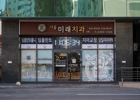 Seoul future dental clinic — clinic photo 3