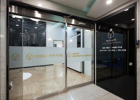 에이스타의원 Astar Clinic (Liposuction, Lifting, Anti-aging) — clinic photo 1