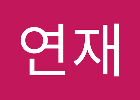 청담세란의원 (SERAN ONE CLINIC) — clinic photo 3