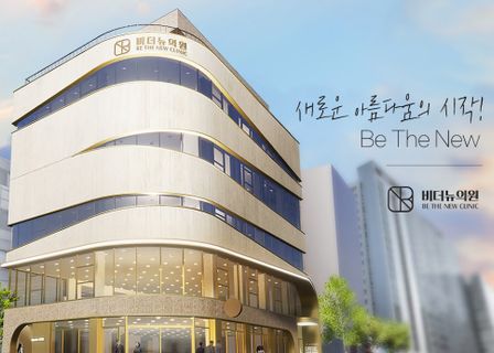 Be The New Clinic 비더뉴의원 — clinic photo 2