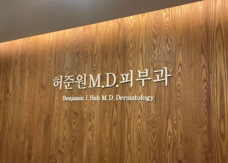 허준원 M.D. 피부과의원 (Huh Joon Won M.D. Dermatology Clinic) — clinic photo 1