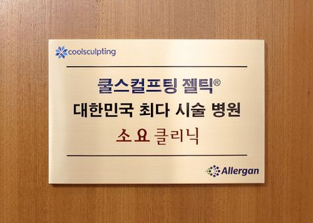 Soyo Clinic — clinic photo 1
