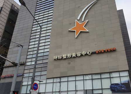 Global Plastic Surgery — clinic photo 1