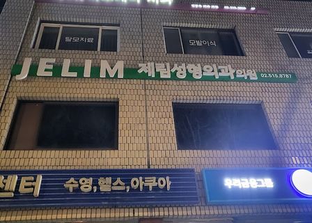 Jerim Plastic Surgery — clinic photo 1