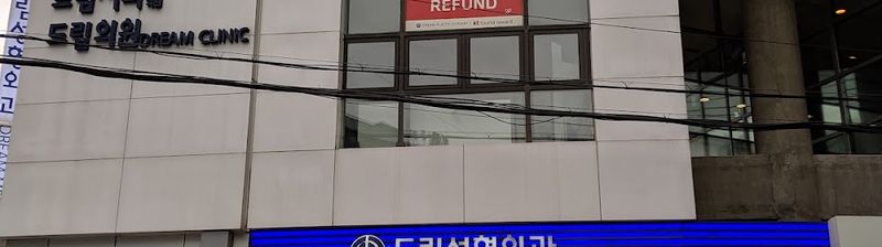 Dream Plastic Surgery Clinic clinic