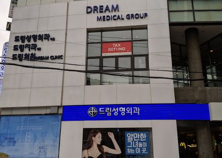 Dream Plastic Surgery Clinic — clinic photo 1