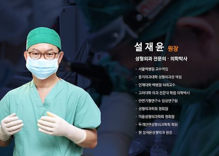 Seol Jae-yoon Plastic Surgery — clinic photo 1