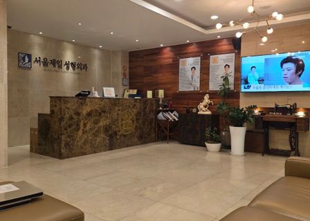 서울제일성형외과의원(Seoul Cheil Plastic Surgery) — clinic photo 1